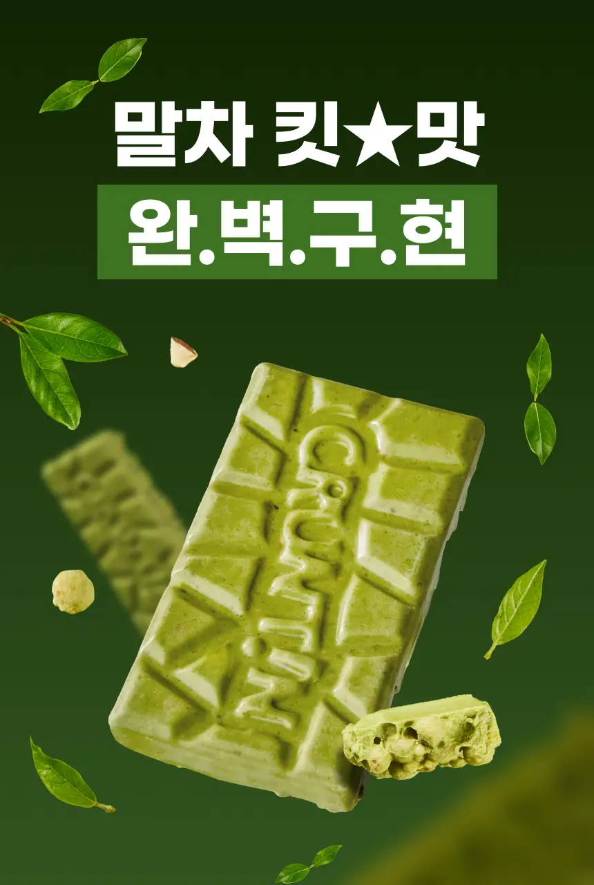 [NEW] 크런틴 초코팝 단백질바 48.5g 2box(12팩) 2종 택 1 (N.Y. 초코 / 말차플리즈) 상세페이지 23